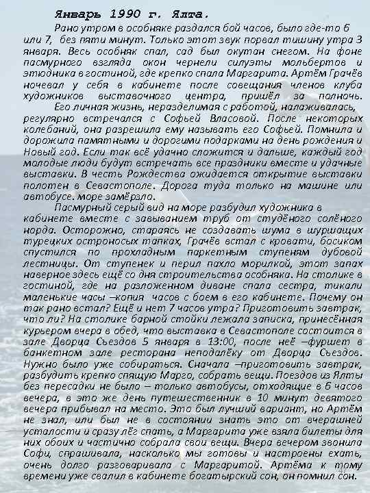 Январь 1990 г. Ялта. Рано утром в особняке раздался бой часов, было где-то 6