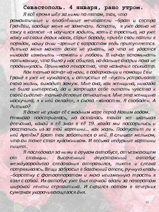 Севастополь. 4 января, рано утром. Я всё время шёл за ними по пятам, так,