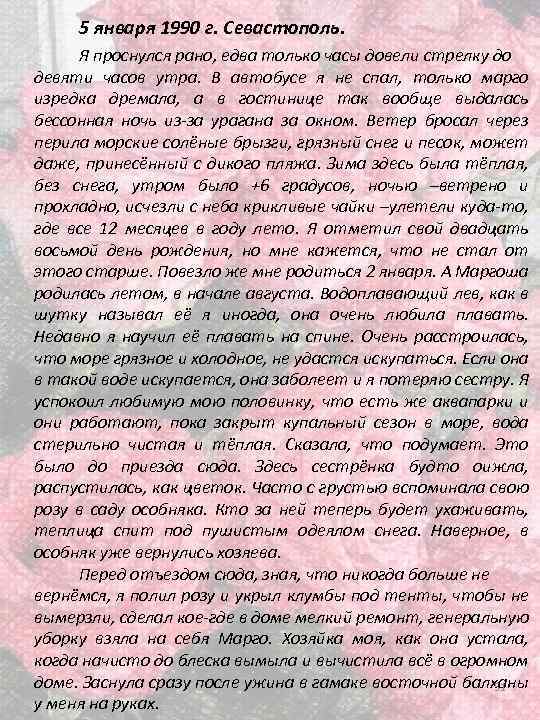 5 января 1990 г. Севастополь. Я проснулся рано, едва только часы довели стрелку до