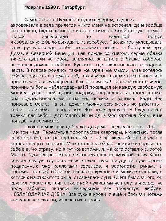 Февраль 1990 г. Петербург. Самолёт сел в Пулково поздно вечером, в здании аэровокзала в