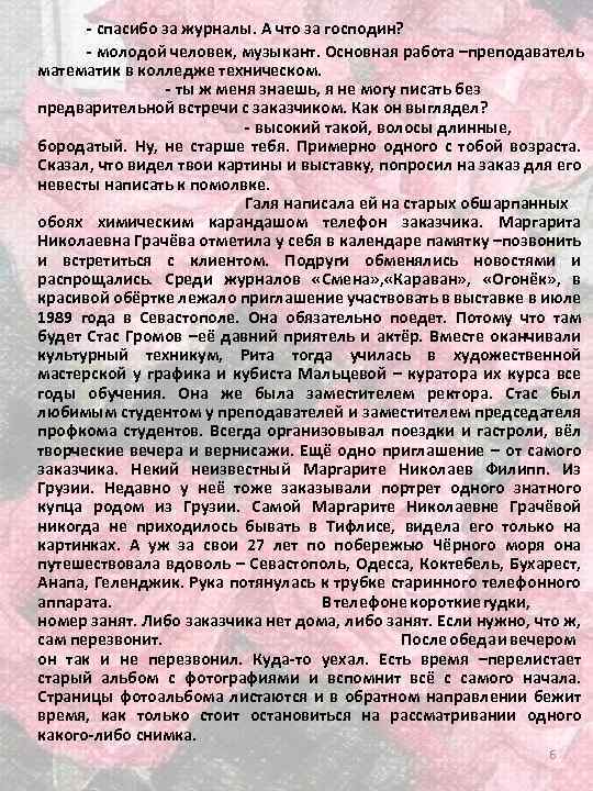 - спасибо за журналы. А что за господин? - молодой человек, музыкант. Основная работа