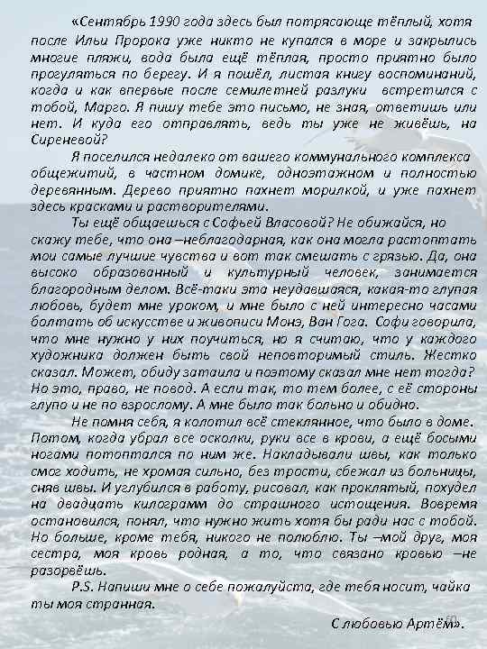  «Сентябрь 1990 года здесь был потрясающе тёплый, хотя после Ильи Пророка уже никто