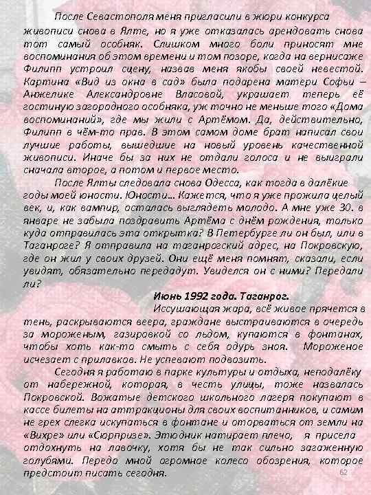 После Севастополя меня пригласили в жюри конкурса живописи снова в Ялте, но я уже