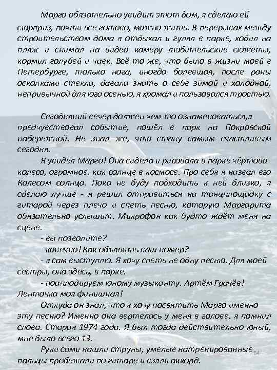 Марго обязательно увидит этот дом, я сделаю ей сюрприз, почти все готово, можно жить.