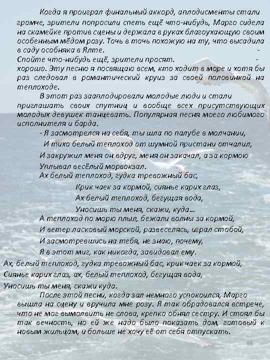 Когда я проиграл финальный аккорд, аплодисменты стали громче, зрители попросили спеть ещё что-нибудь, Марго