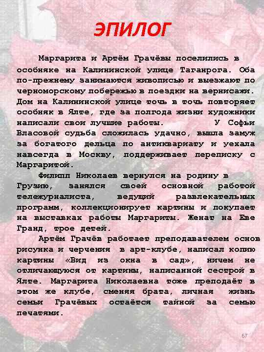ЭПИЛОГ Маргарита и Артём Грачёвы поселились в особняке на Калининской улице Таганрога. Оба по-прежнему