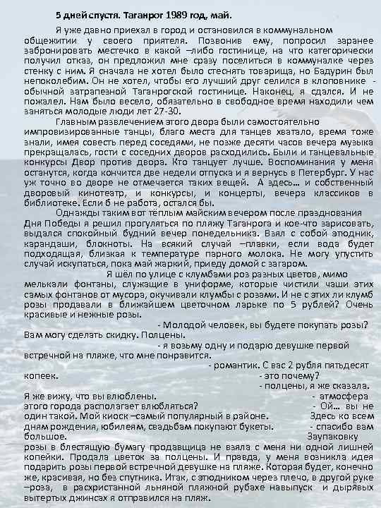 5 дней спустя. Таганрог 1989 год, май. Я уже давно приехал в город и