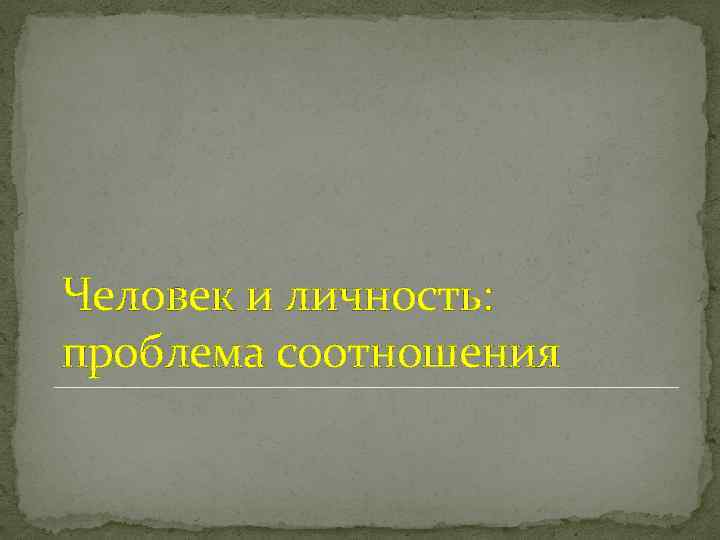 Человек и личность: проблема соотношения 