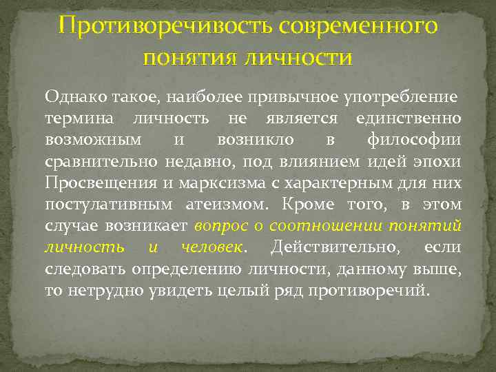 Противоречивость современного понятия личности Однако такое, наиболее привычное употребление термина личность не является единственно