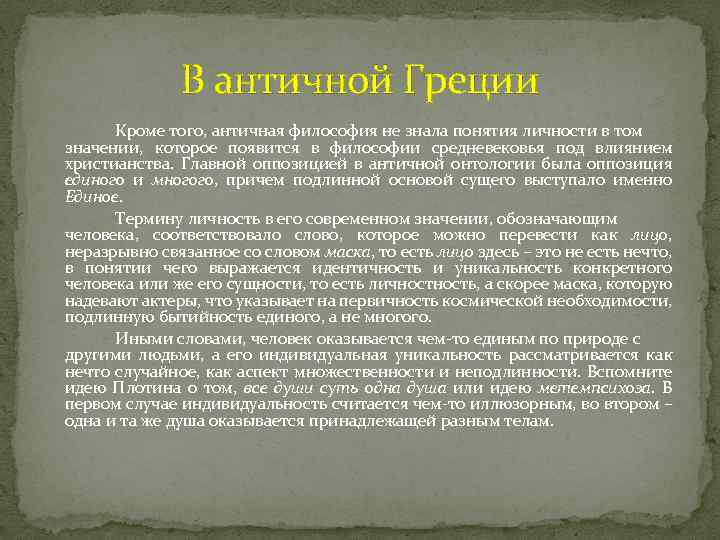 В античной Греции Кроме того, античная философия не знала понятия личности в том значении,