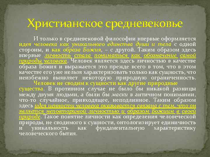 Особенности христианства. Христианские философы средневековья. Формирование христианской средневековой философии. Христианская философия средневековья. Основные принципы средневековой христианской философии.