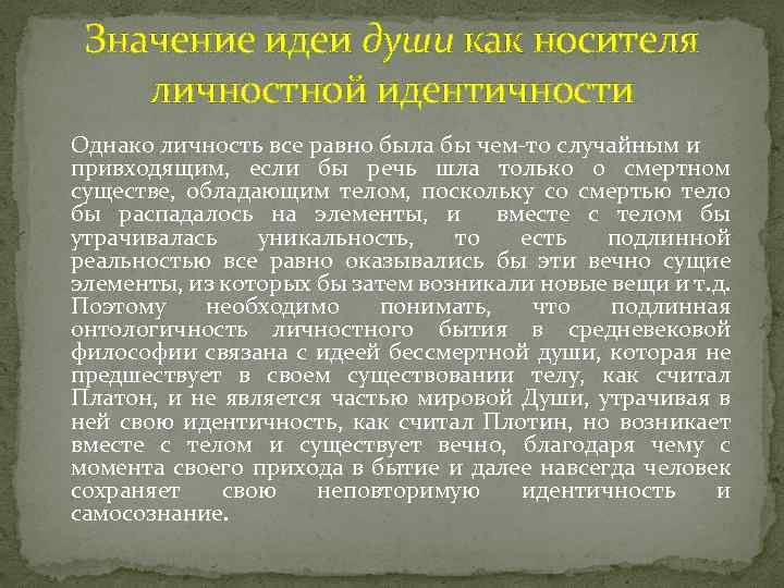 Значение идеи души как носителя личностной идентичности Однако личность все равно была бы чем-то