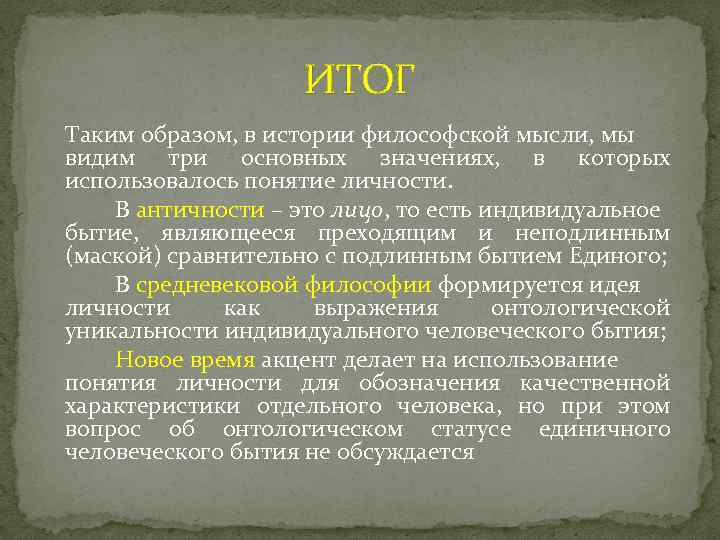 ИТОГ Таким образом, в истории философской мысли, мы видим три основных значениях, в которых