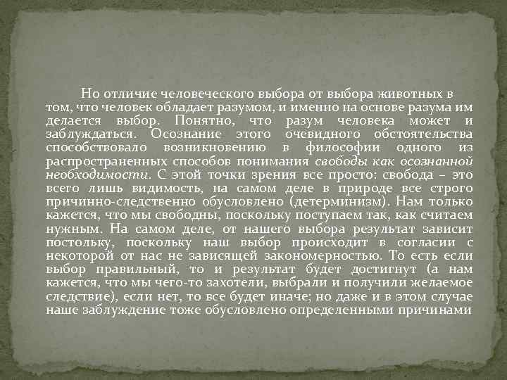 Но отличие человеческого выбора от выбора животных в том, что человек обладает разумом, и