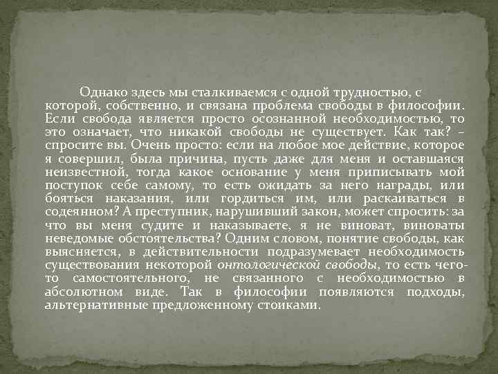 Однако здесь мы сталкиваемся с одной трудностью, с которой, собственно, и связана проблема свободы