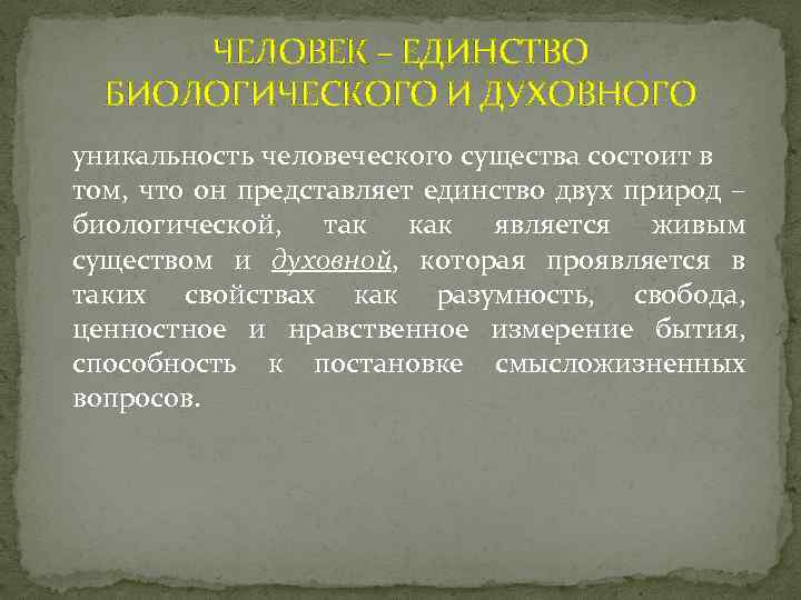 ЧЕЛОВЕК – ЕДИНСТВО БИОЛОГИЧЕСКОГО И ДУХОВНОГО уникальность человеческого существа состоит в том, что он