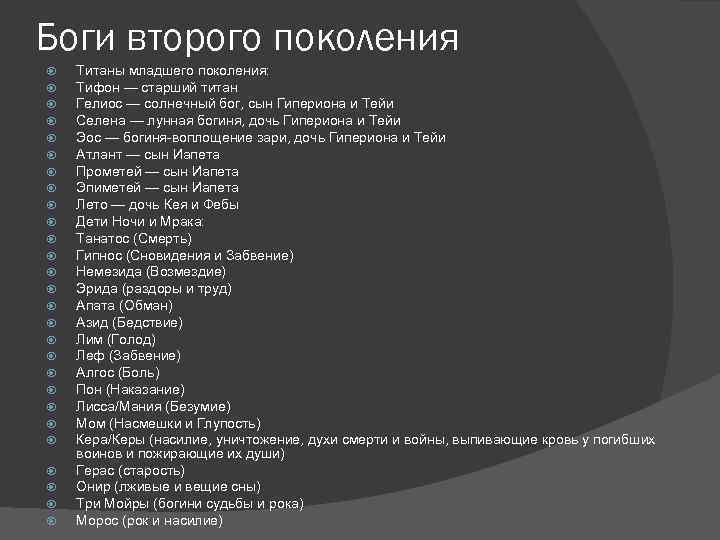 Боги второго поколения Титаны младшего поколения: Тифон — старший титан Гелиос — солнечный бог,