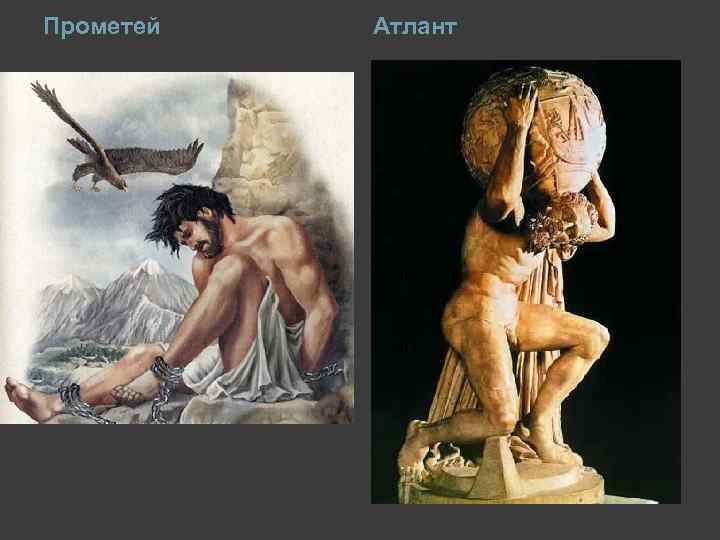 Прометей Атлант 