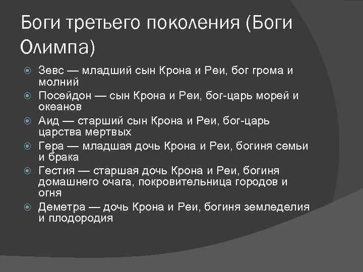 Боги третьего поколения (Боги Олимпа) Зевс — младший сын Крона и Реи, бог грома