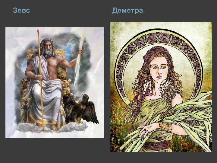 Зевс Деметра 