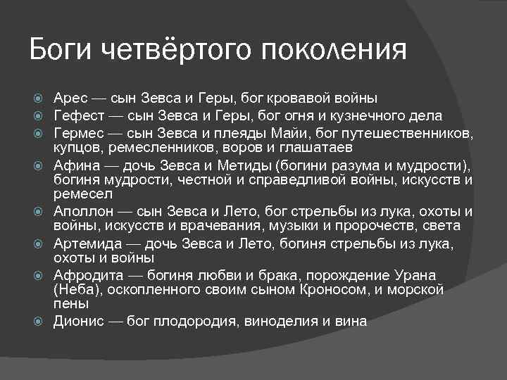 Боги четвёртого поколения Арес — сын Зевса и Геры, бог кровавой войны Гефест —