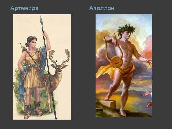 Артемида Аполлон 