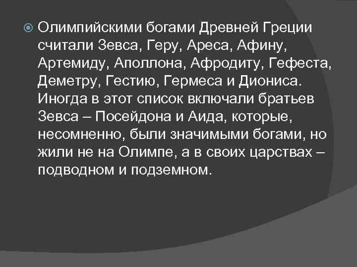  Олимпийскими богами Древней Греции считали Зевса, Геру, Ареса, Афину, Артемиду, Аполлона, Афродиту, Гефеста,