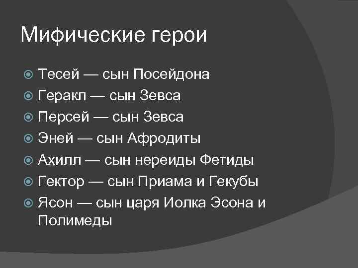 Мифические герои Тесей — сын Посейдона Геракл — сын Зевса Персей — сын Зевса