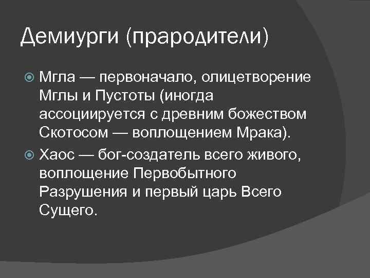 Демиурги (прародители) Мгла — первоначало, олицетворение Мглы и Пустоты (иногда ассоциируется с древним божеством