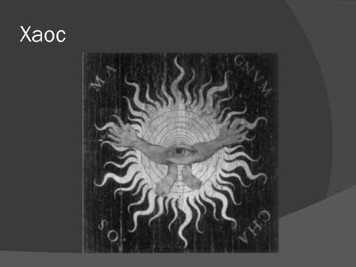 Хаос 