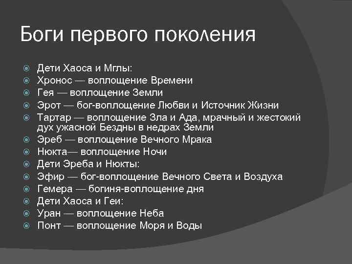 Боги первого поколения Дети Хаоса и Мглы: Хронос — воплощение Времени Гея — воплощение