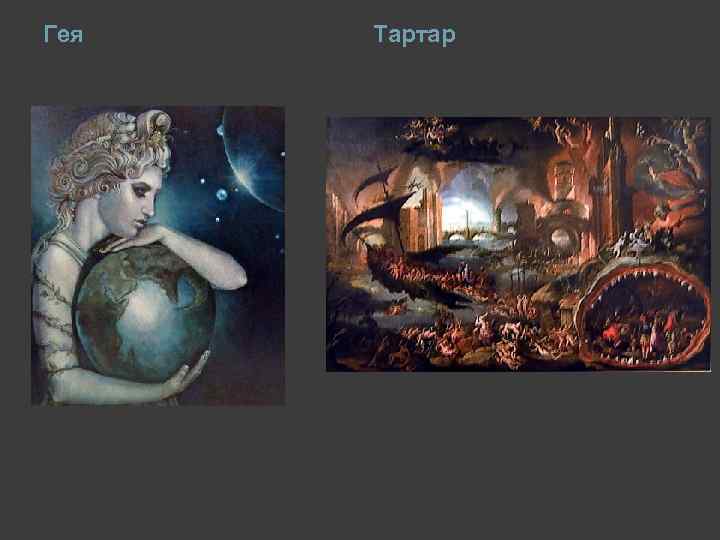 Гея Тартар 