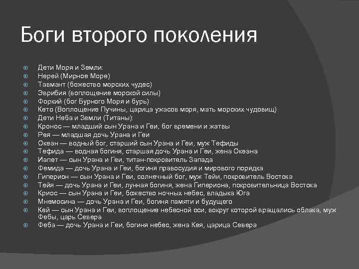 Боги второго поколения Дети Моря и Земли: Нерей (Мирное Море) Тавмант (божество морских чудес)