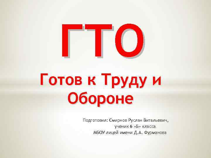 ГТО Готов к Труду и Обороне Подготовил: Смирнов Руслан Витальевич, ученик 6 «Б» класса
