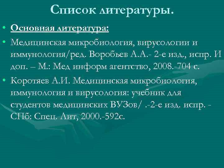 Список литературы. • Основная литература: • Медицинская микробиология, вирусологии и иммунология/ред. Воробьев А. А.