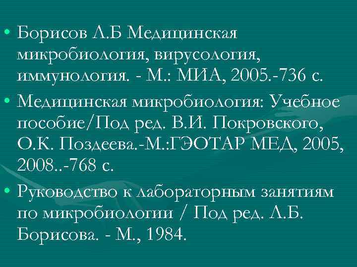  • Борисов Л. Б Медицинская микробиология, вирусология, иммунология. - М. : МИА, 2005.