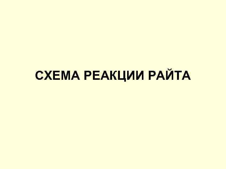 СХЕМА РЕАКЦИИ РАЙТА 