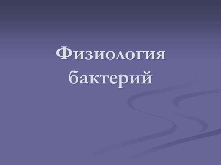 Физиология бактерий 