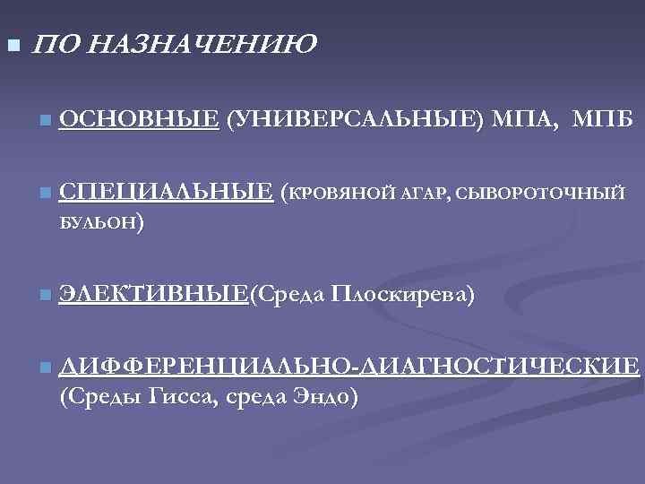 n ПО НАЗНАЧЕНИЮ n ОСНОВНЫЕ (УНИВЕРСАЛЬНЫЕ) МПА, МПБ n СПЕЦИАЛЬНЫЕ (КРОВЯНОЙ АГАР, СЫВОРОТОЧНЫЙ БУЛЬОН)