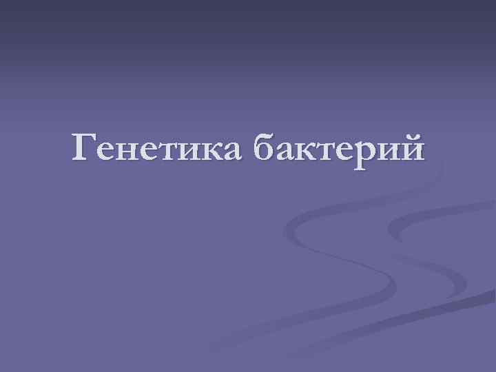 Генетика бактерий 