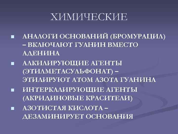 ХИМИЧЕСКИЕ n n АНАЛОГИ ОСНОВАНИЙ (БРОМУРАЦИЛ) – ВКЛЮЧАЮТ ГУАНИН ВМЕСТО АДЕНИНА АЛКИЛИРУЮЩИЕ АГЕНТЫ (ЭТИЛМЕТАСУЛЬФОНАТ)