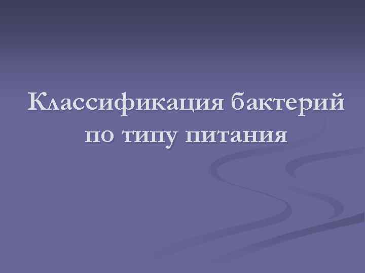 Классификация бактерий по типу питания 