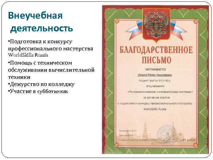 Внеучебная деятельность • Подготовка к конкурсу профессионального мастерства World. Skills Russia • Помощь с