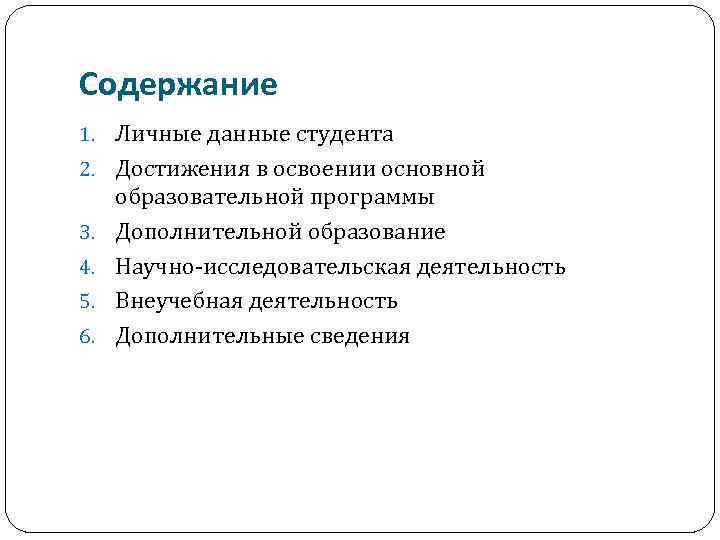 Содержание 1. Личные данные студента 2. Достижения в освоении основной 3. 4. 5. 6.