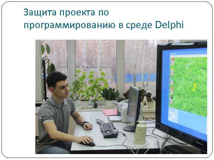 Защита проекта по программированию в среде Delphi 