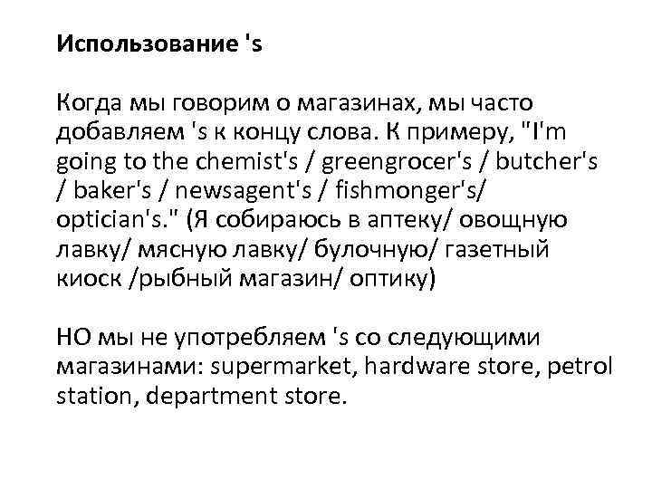 Использование 's Когда мы говорим о магазинах, мы часто добавляем 's к концу слова.