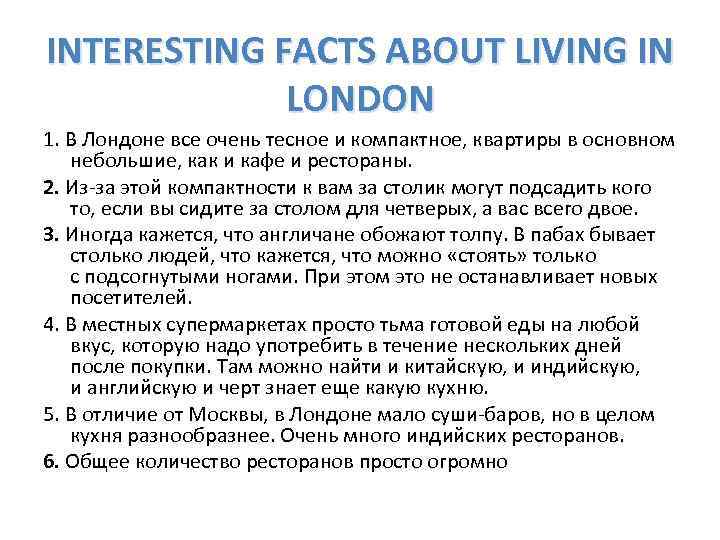 INTERESTING FACTS ABOUT LIVING IN LONDON 1. В Лондоне все очень тесное и компактное,