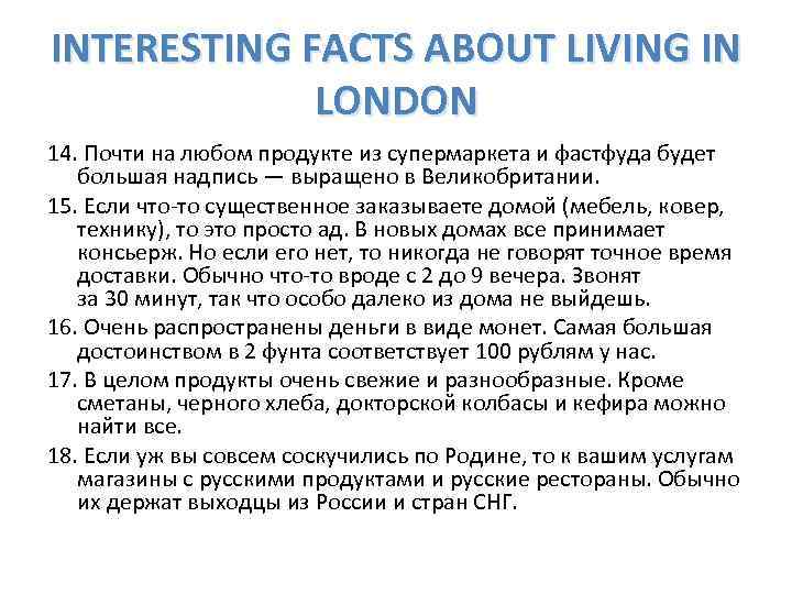 INTERESTING FACTS ABOUT LIVING IN LONDON 14. Почти на любом продукте из супермаркета и