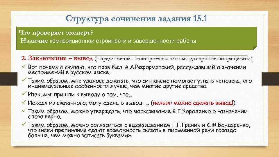 Структура сочинения задания 15. 1 Что проверяет эксперт? Наличие композиционной стройности и завершенности работы