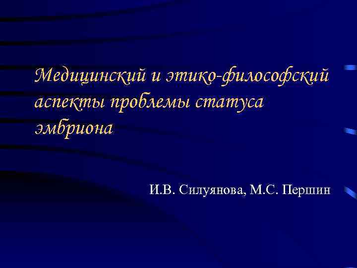 Медицинский и этико-философский аспекты проблемы статуса эмбриона И. В. Силуянова, М. С. Першин 